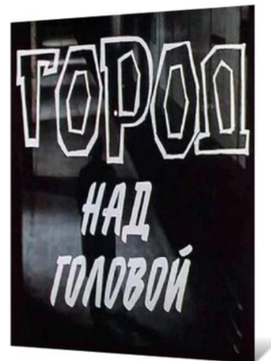 Постер: Город над головой